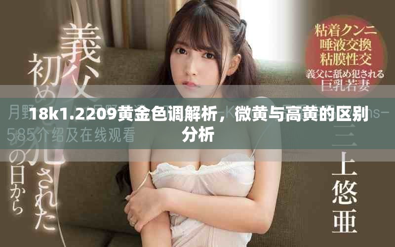 18k1.2209黄金色调解析，微黄与高黄的区别分析