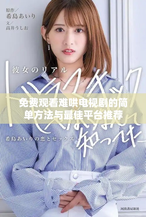 免费观看难哄电视剧的简单方法与最佳平台推荐