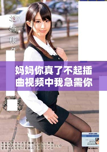 妈妈你真了不起插曲视频中我急需你的帮助