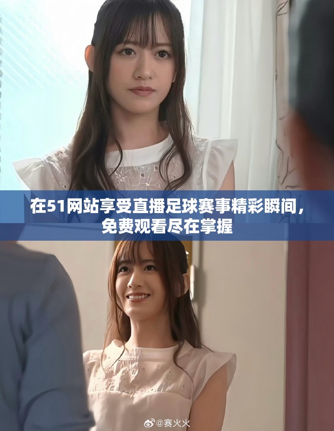 在51网站享受直播足球赛事精彩瞬间，免费观看尽在掌握