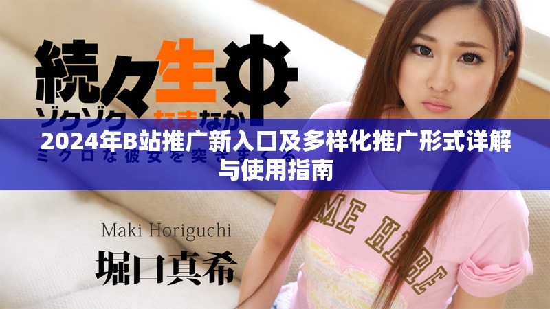 2024年B站推广新入口及多样化推广形式详解与使用指南