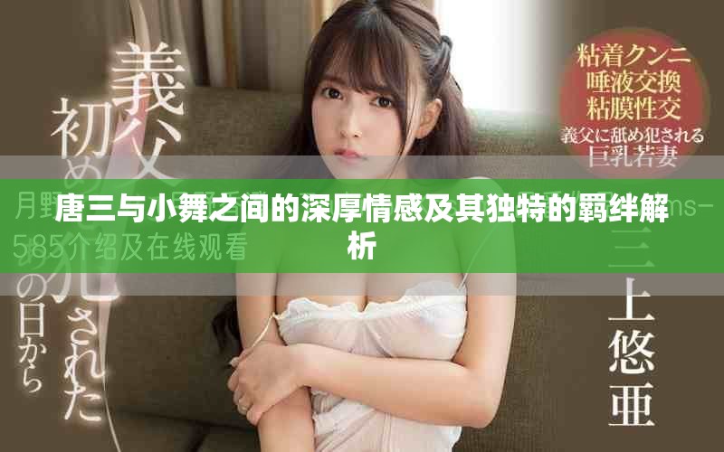 唐三与小舞之间的深厚情感及其独特的羁绊解析