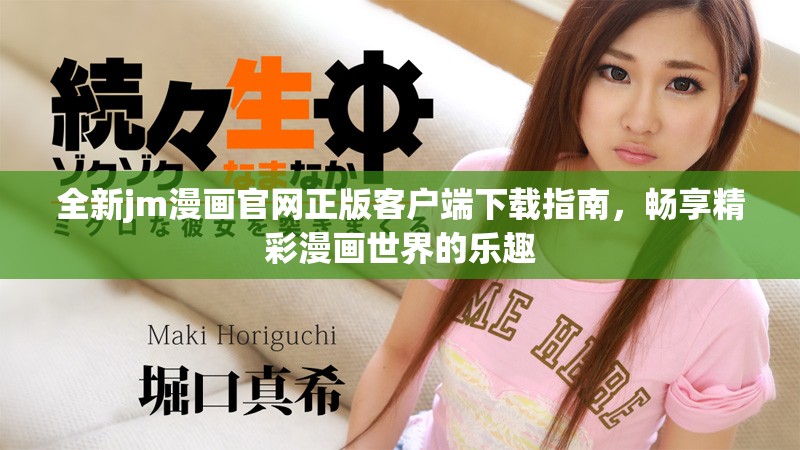 全新jm漫画官网正版客户端下载指南，畅享精彩漫画世界的乐趣