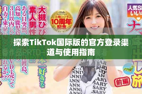 探索TikTok国际版的官方登录渠道与使用指南