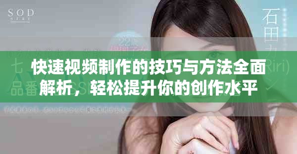 快速视频制作的技巧与方法全面解析，轻松提升你的创作水平