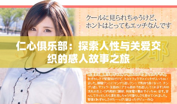 仁心俱乐部：探索人性与关爱交织的感人故事之旅