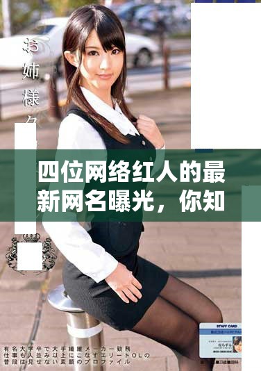 四位网络红人的最新网名曝光，你知道吗？