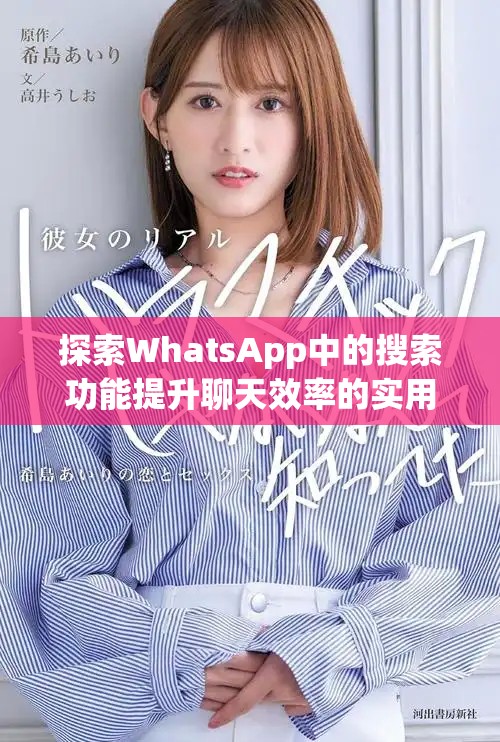 探索WhatsApp中的搜索功能提升聊天效率的实用技巧
