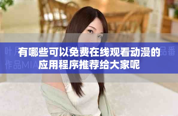 有哪些可以免费在线观看动漫的应用程序推荐给大家呢