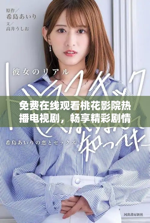 免费在线观看桃花影院热播电视剧，畅享精彩剧情与人物互动