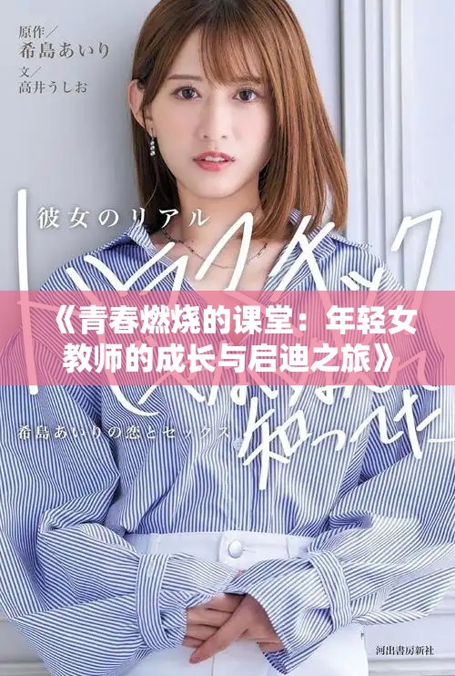 《青春燃烧的课堂：年轻女教师的成长与启迪之旅》