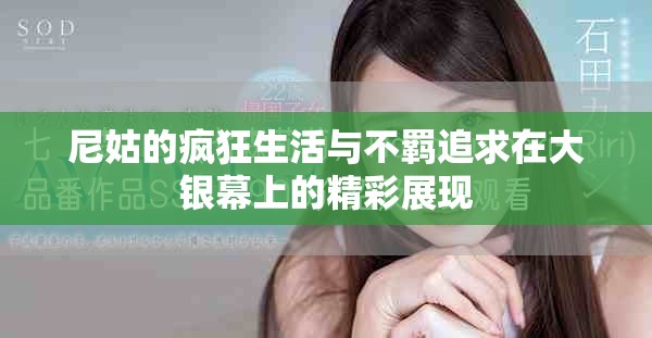 尼姑的疯狂生活与不羁追求在大银幕上的精彩展现