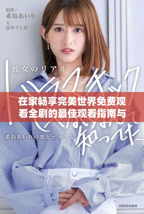 在家畅享完美世界免费观看全剧的最佳观看指南与技巧