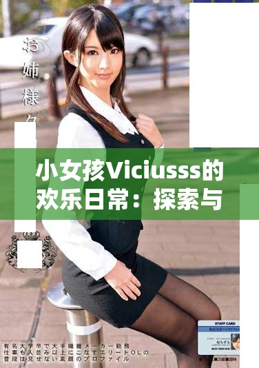 小女孩Viciusss的欢乐日常：探索与梦想的奇妙旅程