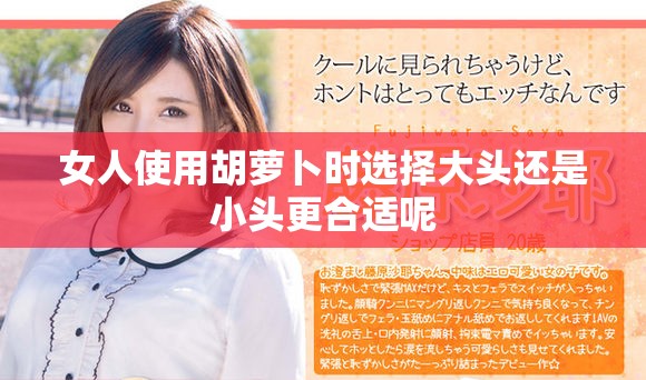 女人使用胡萝卜时选择大头还是小头更合适呢