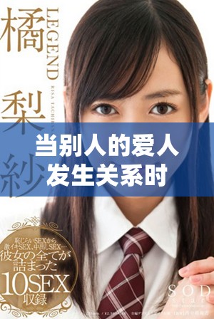 当别人的爱人发生关系时内心会产生怎样的痛苦与挣扎