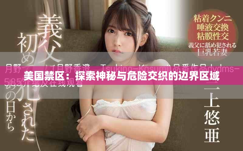 美国禁区：探索神秘与危险交织的边界区域