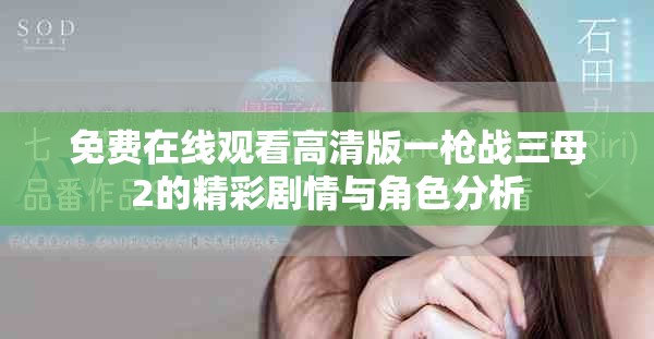 免费在线观看高清版一枪战三母2的精彩剧情与角色分析