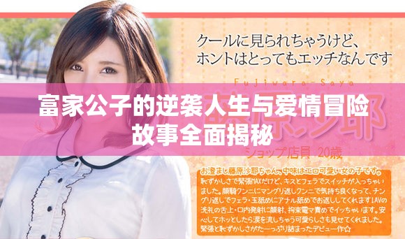 富家公子的逆袭人生与爱情冒险故事全面揭秘