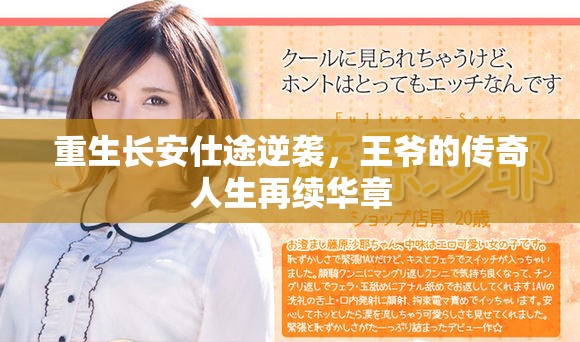 重生长安仕途逆袭，王爷的传奇人生再续华章