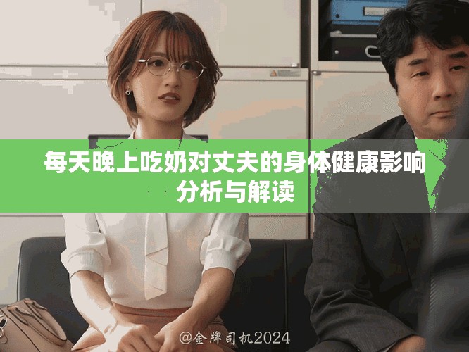 每天晚上吃奶对丈夫的身体健康影响分析与解读