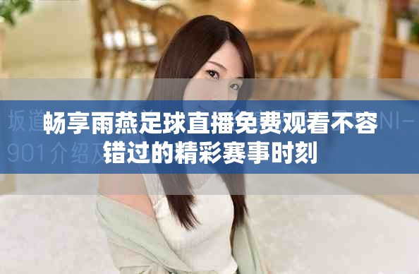 畅享雨燕足球直播免费观看不容错过的精彩赛事时刻