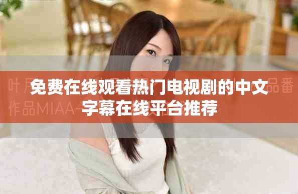 免费在线观看热门电视剧的中文字幕在线平台推荐