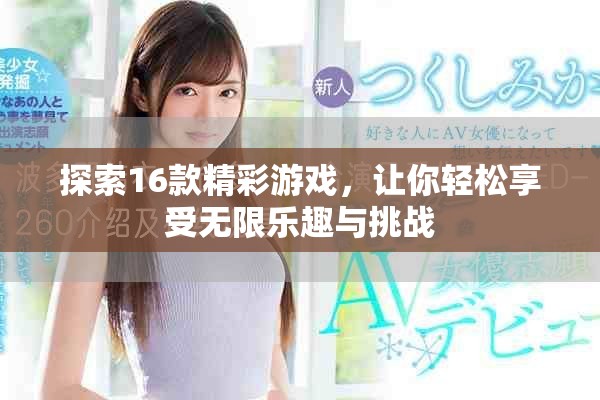探索16款精彩游戏，让你轻松享受无限乐趣与挑战