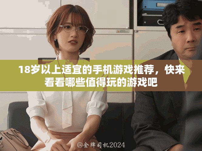 18岁以上适宜的手机游戏推荐，快来看看哪些值得玩的游戏吧
