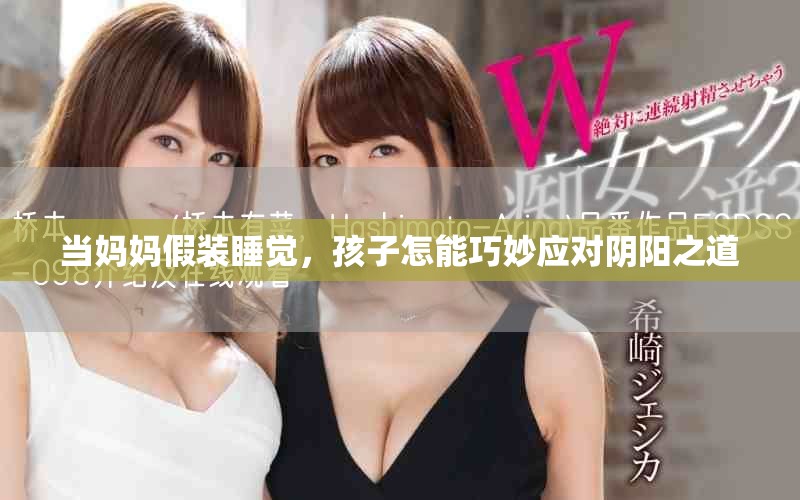 当妈妈假装睡觉，孩子怎能巧妙应对阴阳之道