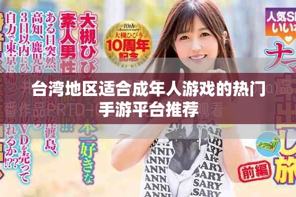 台湾地区适合成年人游戏的热门手游平台推荐