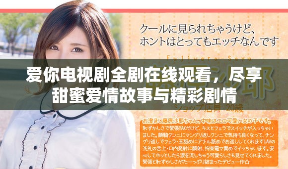 爱你电视剧全剧在线观看，尽享甜蜜爱情故事与精彩剧情