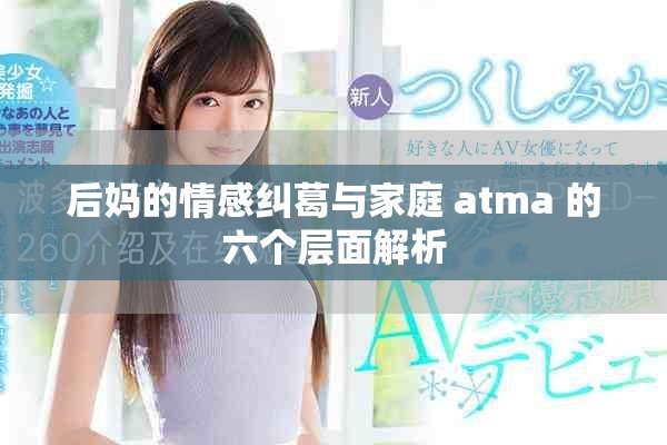 后妈的情感纠葛与家庭 atma 的六个层面解析