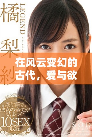在风云变幻的古代，爱与欲望交织的奶妾传奇故事