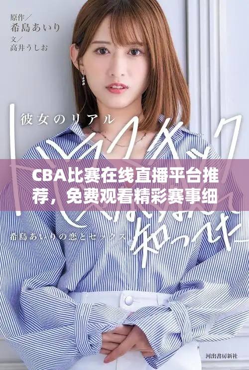 CBA比赛在线直播平台推荐，免费观看精彩赛事细节分析
