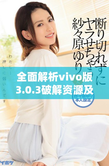 全面解析vivo版3.0.3破解资源及使用指南