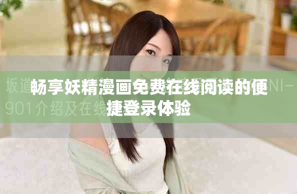 畅享妖精漫画免费在线阅读的便捷登录体验