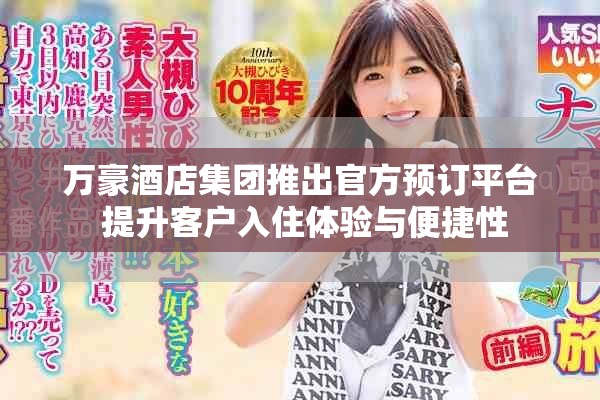 万豪酒店集团推出官方预订平台 提升客户入住体验与便捷性