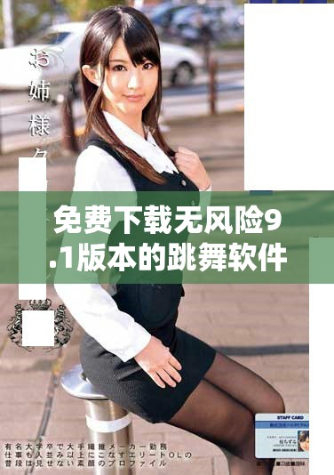 免费下载无风险9.1版本的跳舞软件安装指南与步骤
