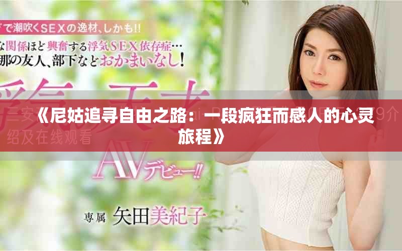 《尼姑追寻自由之路：一段疯狂而感人的心灵旅程》