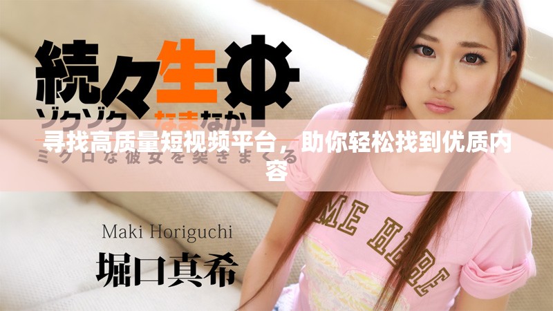 寻找高质量短视频平台，助你轻松找到优质内容