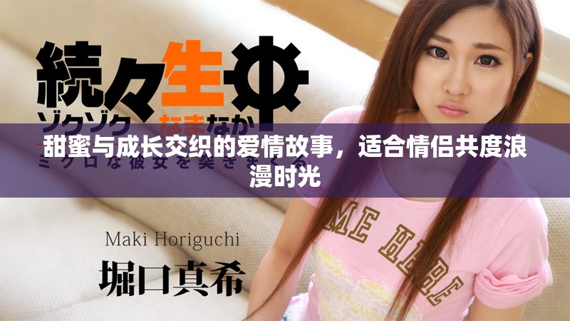 甜蜜与成长交织的爱情故事，适合情侣共度浪漫时光