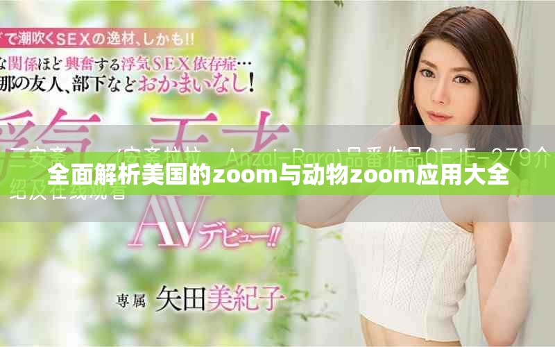 全面解析美国的zoom与动物zoom应用大全