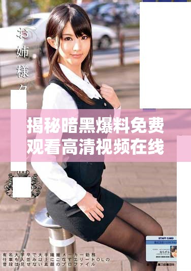 揭秘暗黑爆料免费观看高清视频在线，探索奇幻冒险新体验！