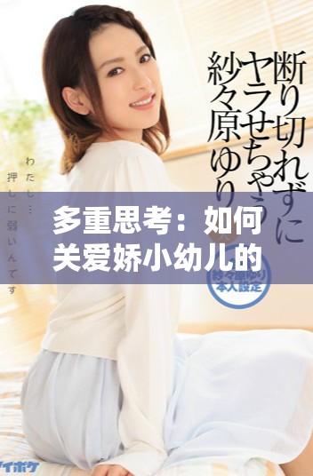 多重思考：如何关爱娇小幼儿的成长与发展