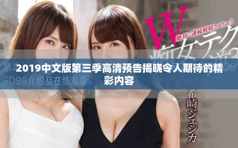 2019中文版第三季高清预告揭晓令人期待的精彩内容