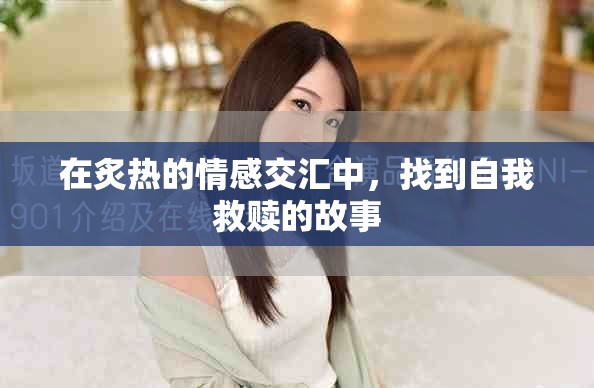 在炙热的情感交汇中，找到自我救赎的故事
