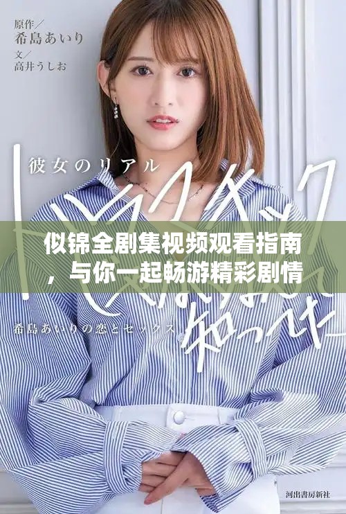 似锦全剧集视频观看指南，与你一起畅游精彩剧情