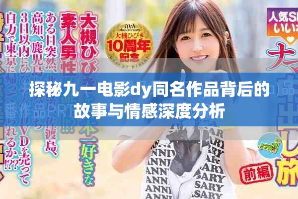 探秘九一电影dy同名作品背后的故事与情感深度分析