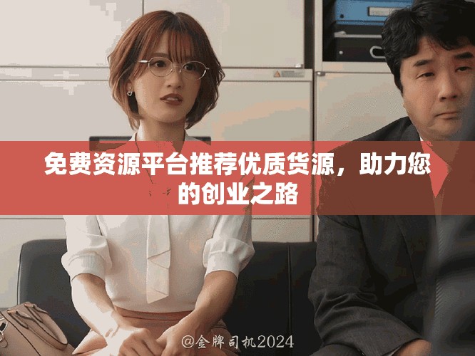免费资源平台推荐优质货源，助力您的创业之路